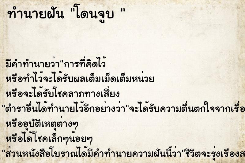 ทำนายฝันทำนายฝันโดนจูบ